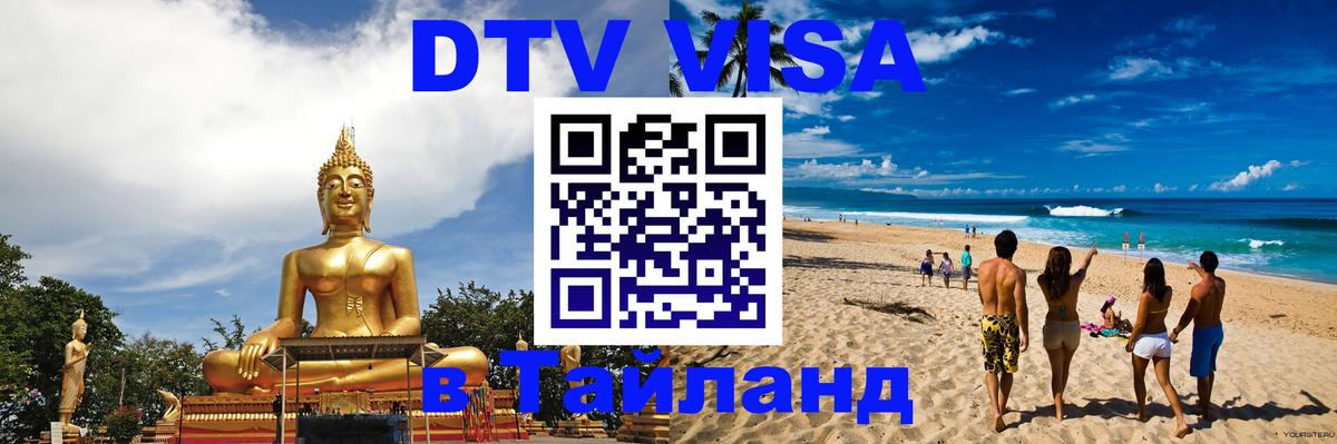 DTV Visa Тайланд купить Чиангмай 
