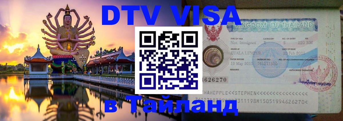 Оформление DTV визы под ключ: стоимость и тарифы, только загранпаспорт - 03.10.2025 