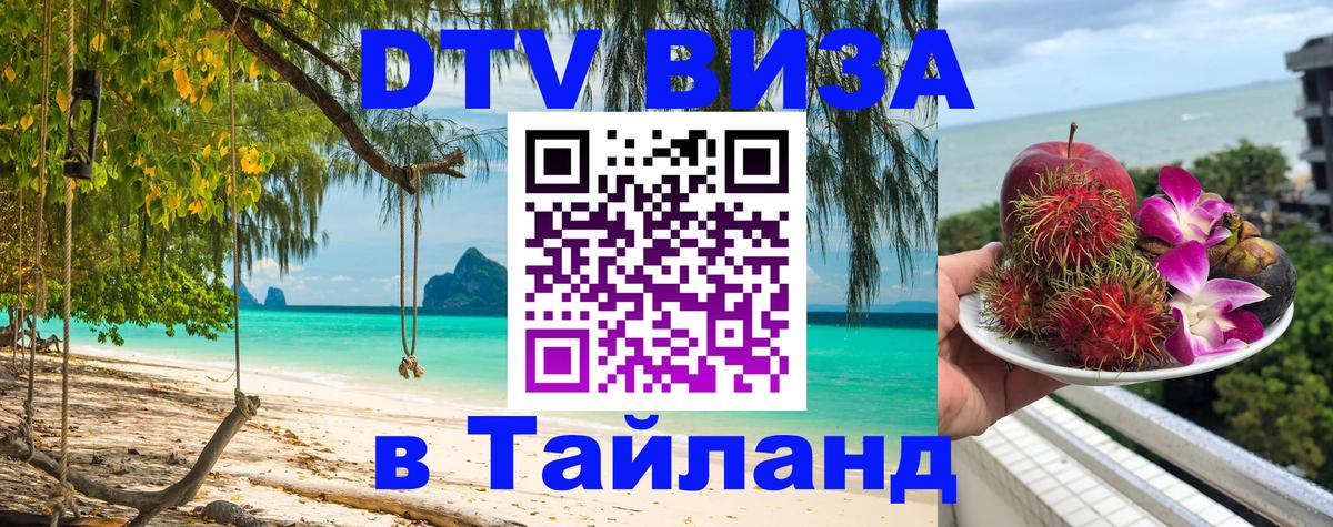 Как сделать DTV визу в Тайланд 